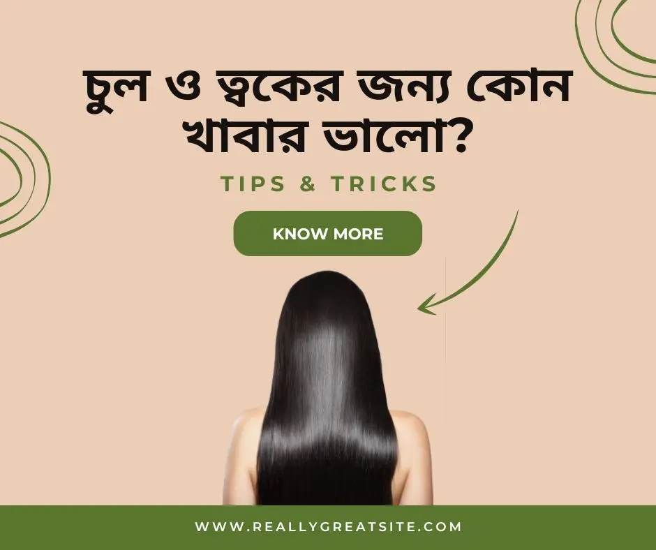 চুল ও ত্বকের জন্য কোন খাবার ভালো?