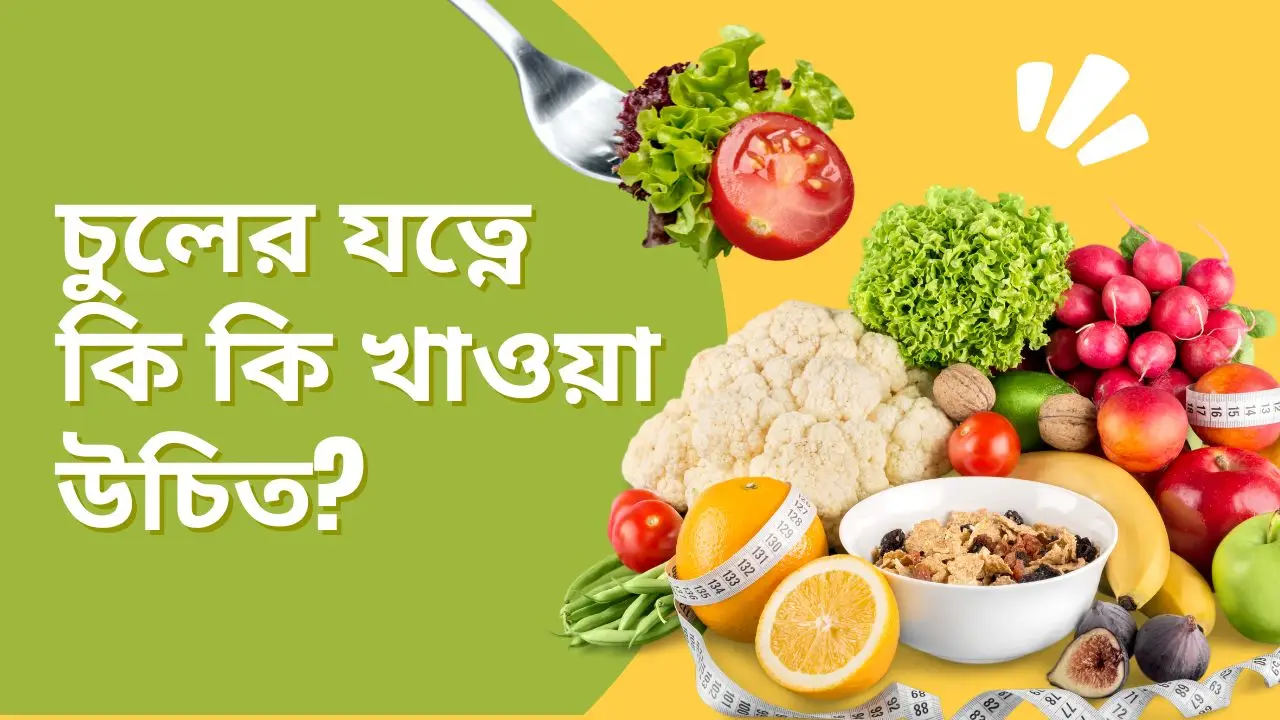 চুলের যত্নে কি কি খাওয়া উচিত?