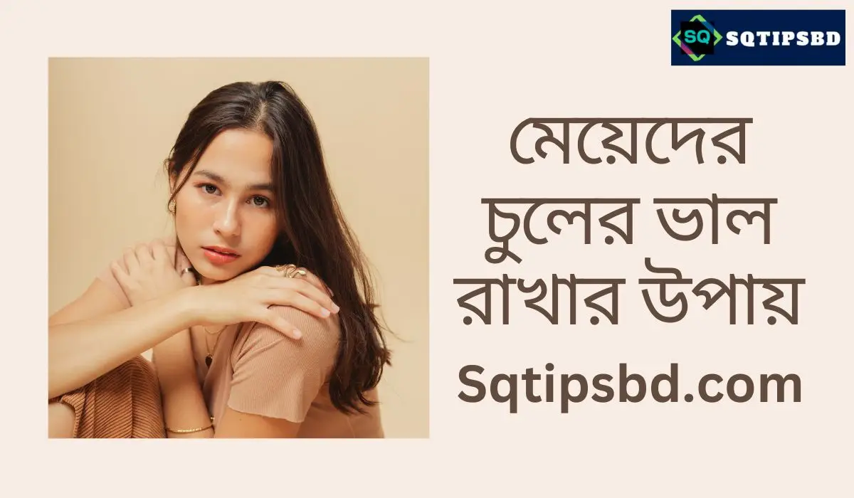 মেয়েদের চুলের ভাল রাখার উপায় sqtipsbd,doctor list in bangladesh,game review,best doctor list in bangladesh,doctors in bangladesh
