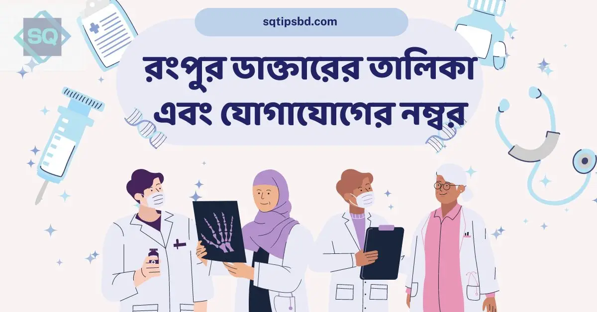 Rangpur Doctor list And Contact Number