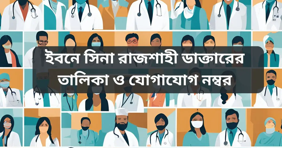 ইবনে সিনা রাজশাহী ডাক্তারের তালিকা ও যোগাযোগ নম্বর