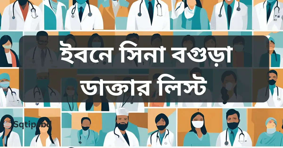 ইবনে সিনা বগুড়া ডাক্তার তালিকা ও সিরিয়াল নাম্বার