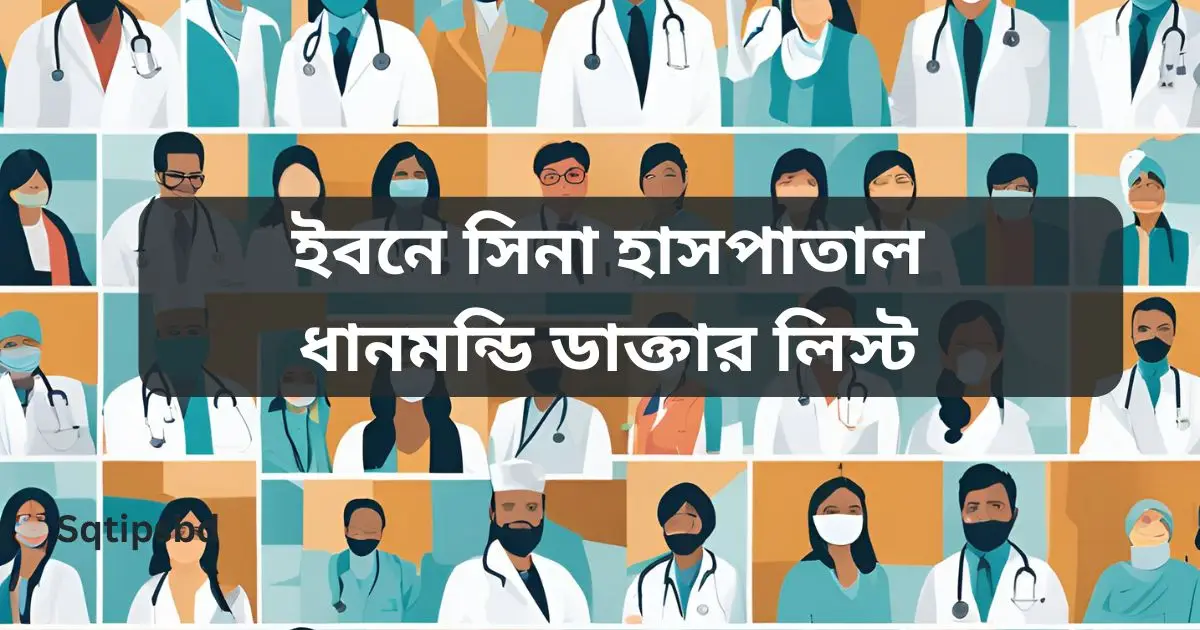 ইবনে সিনা হাসপাতাল ধানমন্ডি ডাক্তার লিস্ট