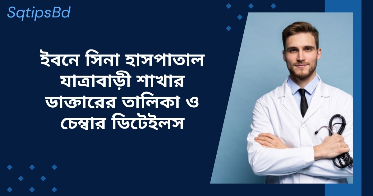 ibn sina jatrabari doctor list and contact number  ইবনে সিনা হাসপাতাল যাত্রাবাড়ী শাখার ডাক্তারের তালিকা ও চেম্বার ডিটেইলস
