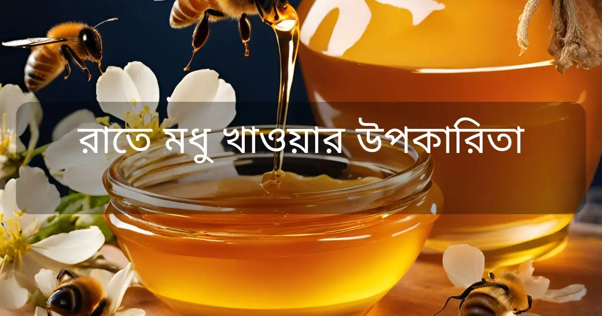 রাতে মধু খাওয়ার উপকারিতা