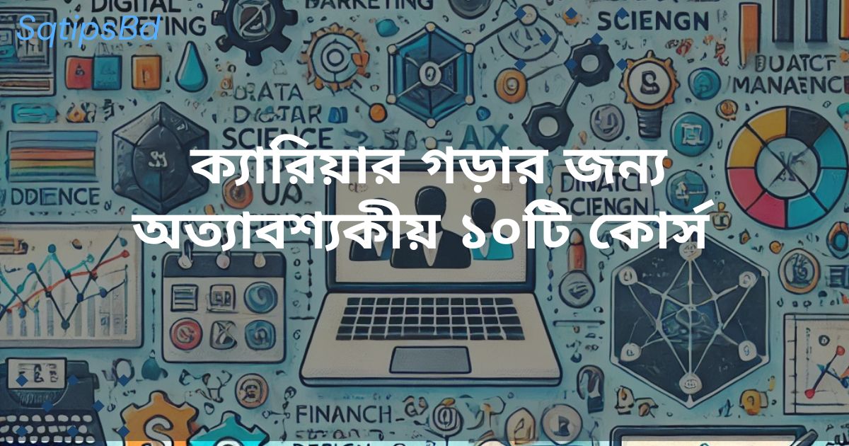 ক্যারিয়ার গড়ার জন্য অত্যাবশ্যকীয় 10 টি কোর্স