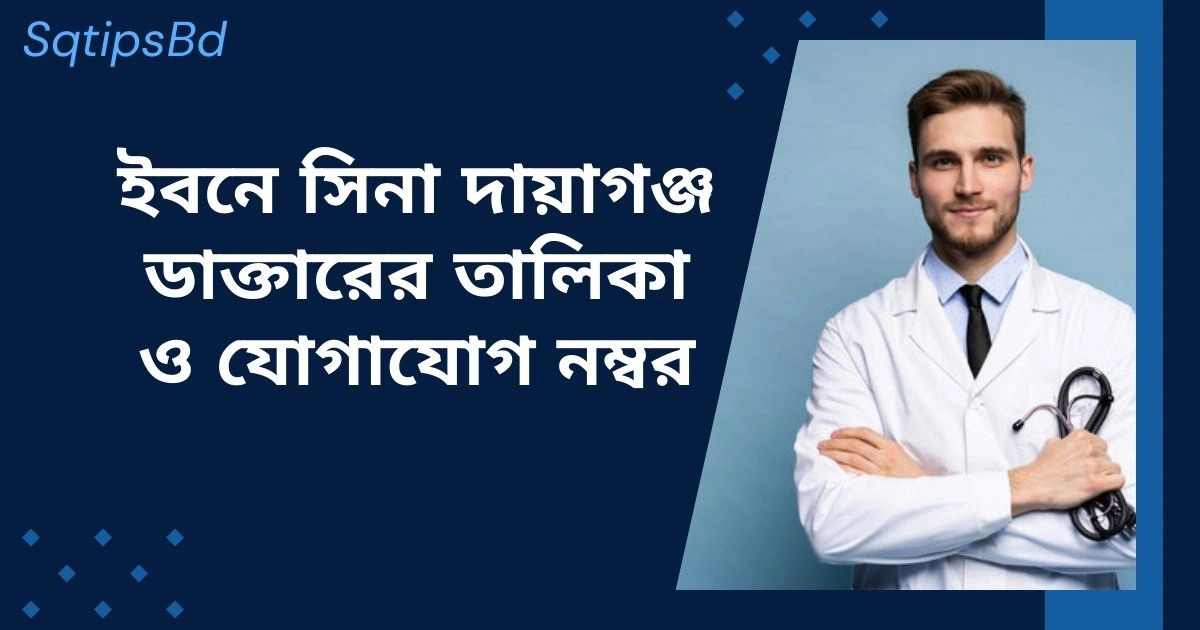 ইবনে সিনা দায়াগঞ্জ ডাক্তারের তালিকা ও যোগাযোগ নম্বর Best Ibn Sina Doyagonj Doctor List