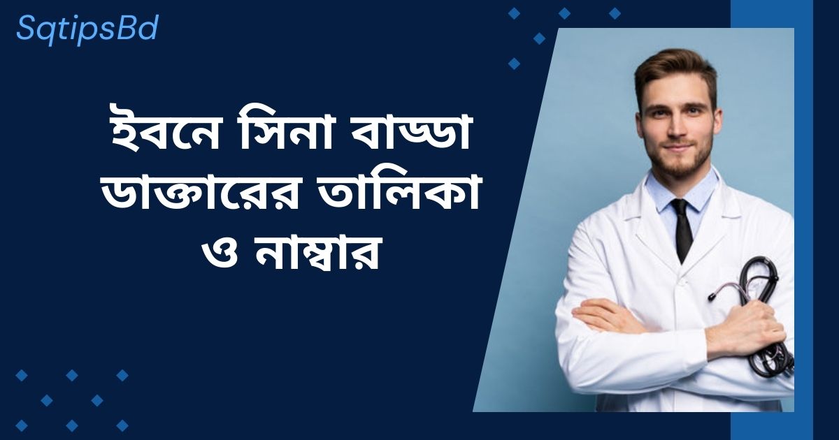 ইবনে সিনা বাড্ডা ডাক্তারের তালিকা ও নাম্বার Ibn sina badda doctor list & number