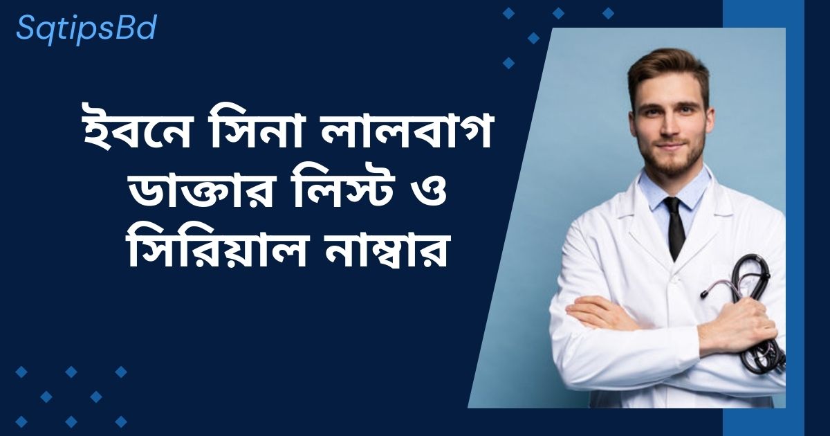 ইবনে সিনা লালবাগ ডাক্তার লিস্ট ও সিরিয়াল নাম্বার Best ibn sina lalbagh doctor list sqtipsbd