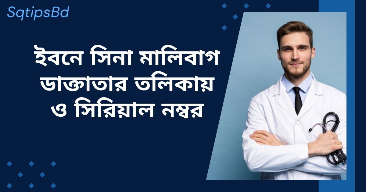 ইবনে সিনা মালিবাগ ডাক্তাতার তলিকায় ও সিরিয়াল নম্বর Best Ibn sina malibagh doctor list