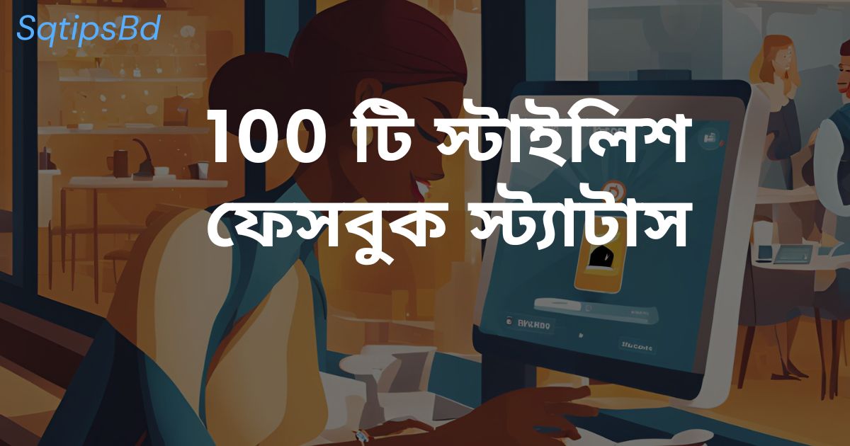 2025 সালের জনপ্রিয় 100 টি স্টাইলিশ ফেসবুক স্ট্যাটাস Best sqtipsbd