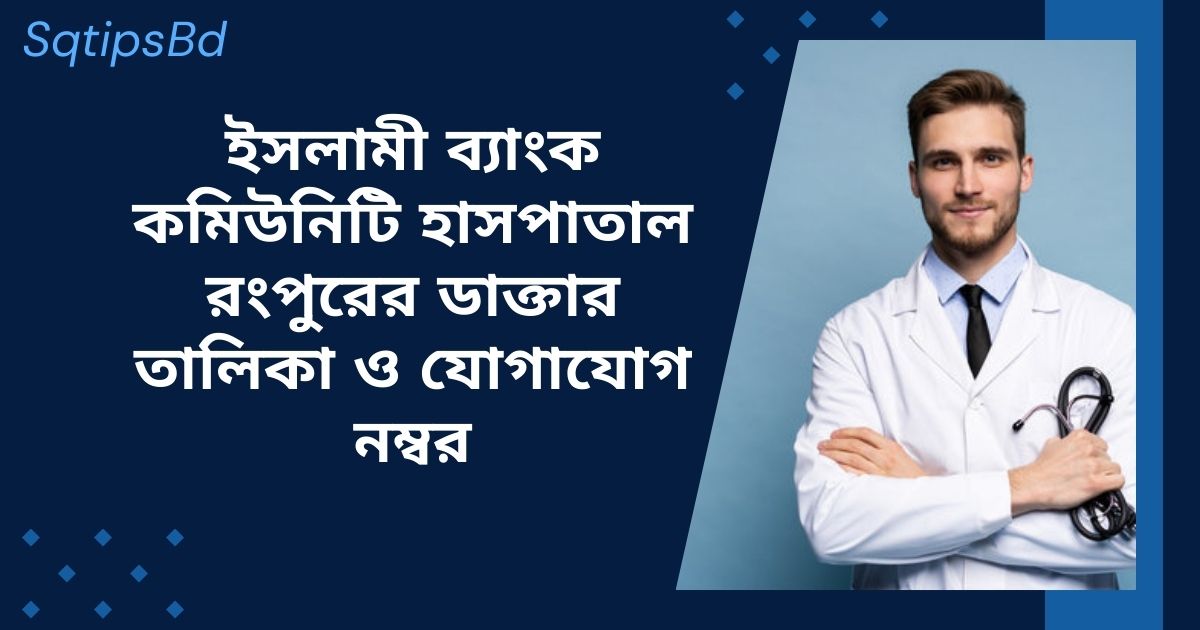Islami Bank Community Hospital Rangpur Doctor list  ইসলামী ব্যাংক কমিউনিটি হাসপাতাল রংপুরের ডাক্তার তালিকা ও যোগাযোগ নম্বর