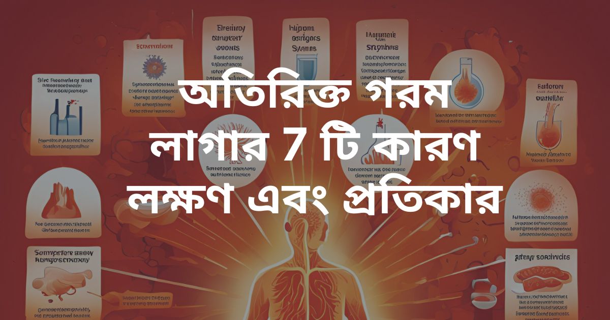 অতিরিক্ত গরম লাগার 7 টি কারণ, লক্ষণ এবং প্রতিকার Best Tips