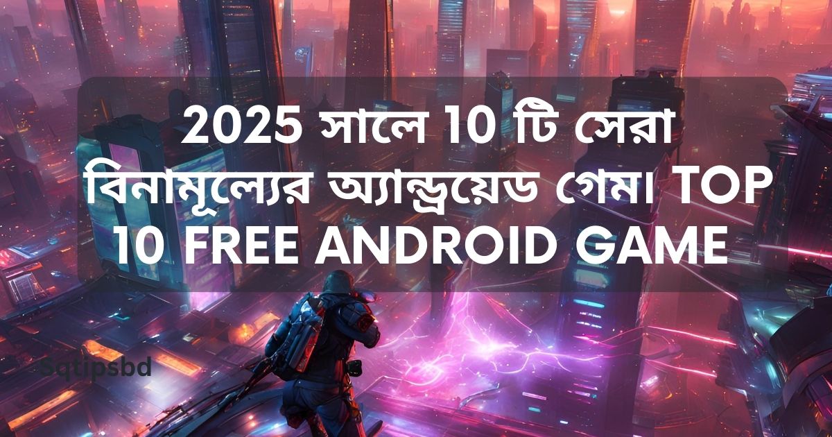 2025 সালে 10 টি সেরা বিনামূল্যের অ্যান্ড্রয়েড গেম৷ Top 10 free Android Game