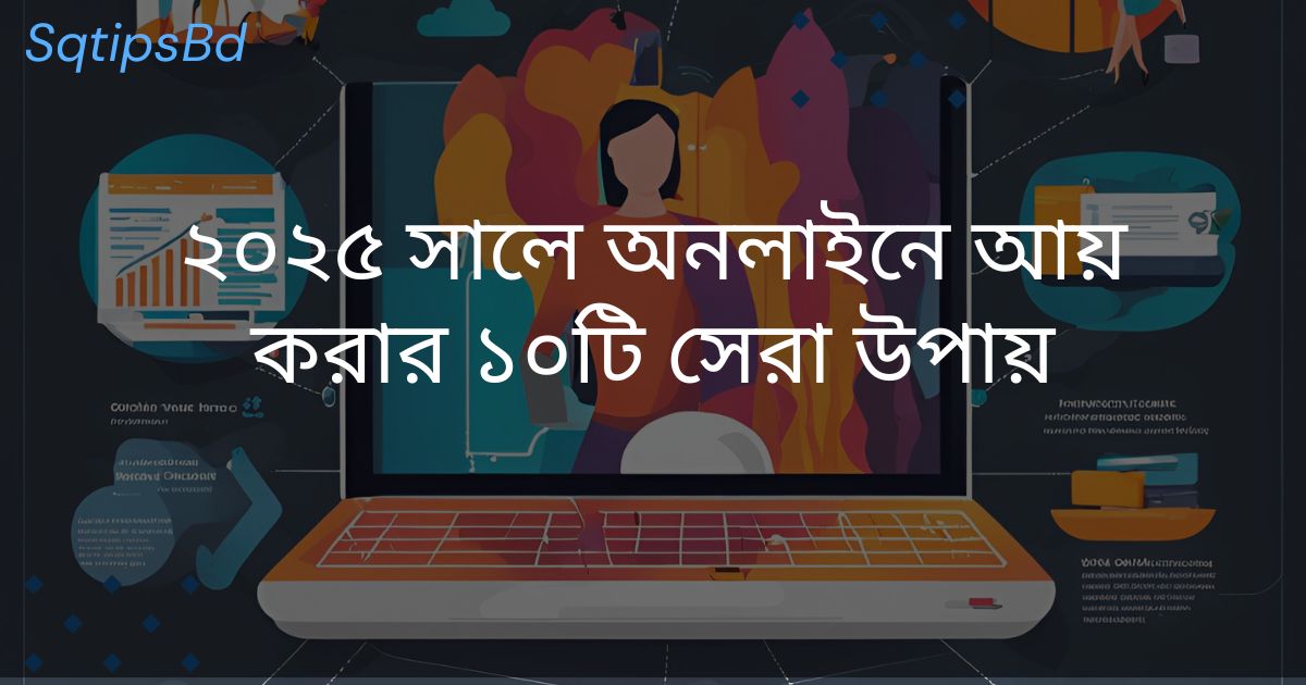 2025 সালে অনলাইনে ইনকাম করার ১০ টি Best Tips