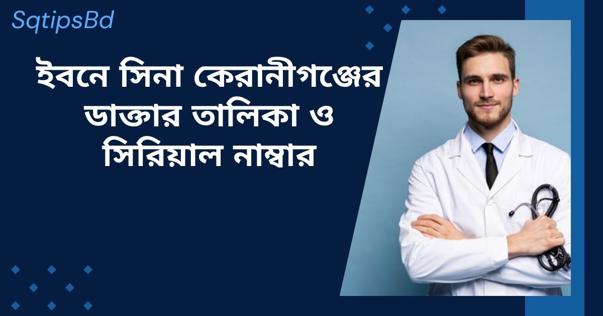 ইবনে সিনা কেরানীগঞ্জের ডাক্তার তালিকা ও সিরিয়াল নাম্বার Best List