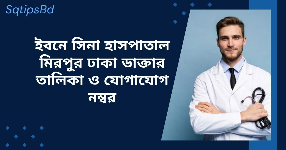 ইবনে সিনা হাসপাতাল মিরপুর ঢাকা ডাক্তার লিস্ট Ibn Sina Mirpur Doctor List