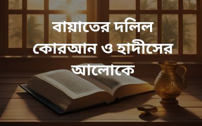 বায়াতের দলিল কোরআন ও হাদীসের আলোকে