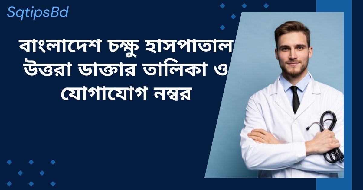 Bangladesh Eye Hospital Uttara Doctor list and Contact Number বাংলাদেশ চক্ষু হাসপাতাল উত্তরা ডাক্তার তালিকা ও যোগাযোগ নম্বর