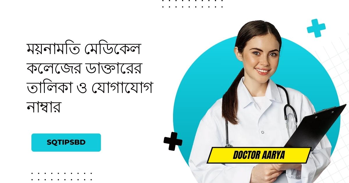 Mainamati Medical College Doctor List and Contact Number ময়নামতি মেডিকেল কলেজের ডাক্তারের তালিকা ও যোগাযোগ নম্বর ও চেম্বার ডিটেইলস