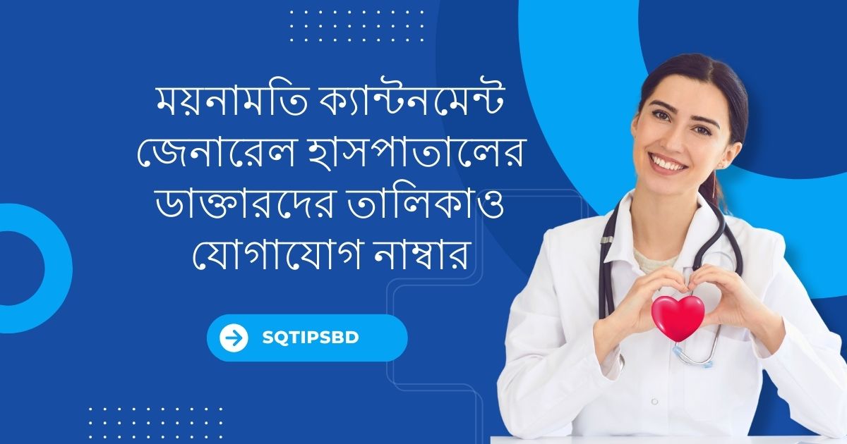 MOYNAMOTI CANTONMENT GENERAL HOSPITAL  Doctor List and Contact Number ময়নামতি ক্যান্টনমেন্ট জেনারেল হাসপাতালের ডাক্তারদের তালিকা ও যোগাযোগ নম্বর