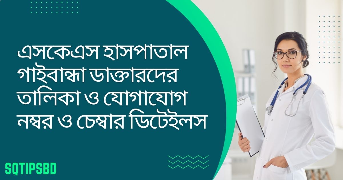 SKS Hospital Gaibandha Doctor List and Contact Number এসকেএস হাসপাতাল গাইবান্ধা ডাক্তারদের তালিকা ও যোগাযোগ নম্বর