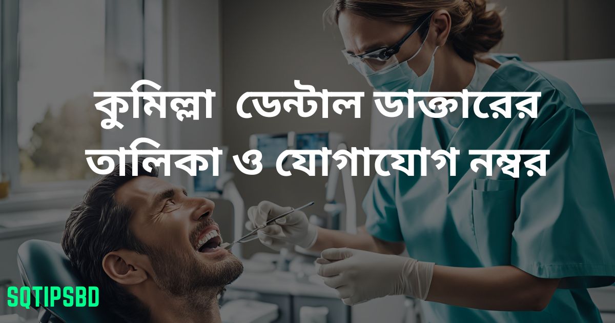 Best Dental Doctor List Comilla & Contact Number
