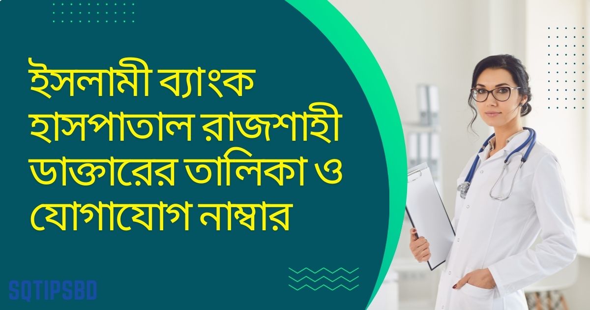 Islami Bank Hospital Rajshahi Doctor List & Serial number ইসলামী ব্যাংক হাসপাতাল রাজশাহী ডাক্তারের তালিকা ও যোগাযোগ নাম্বার ও চেম্বার ডিটেইলস