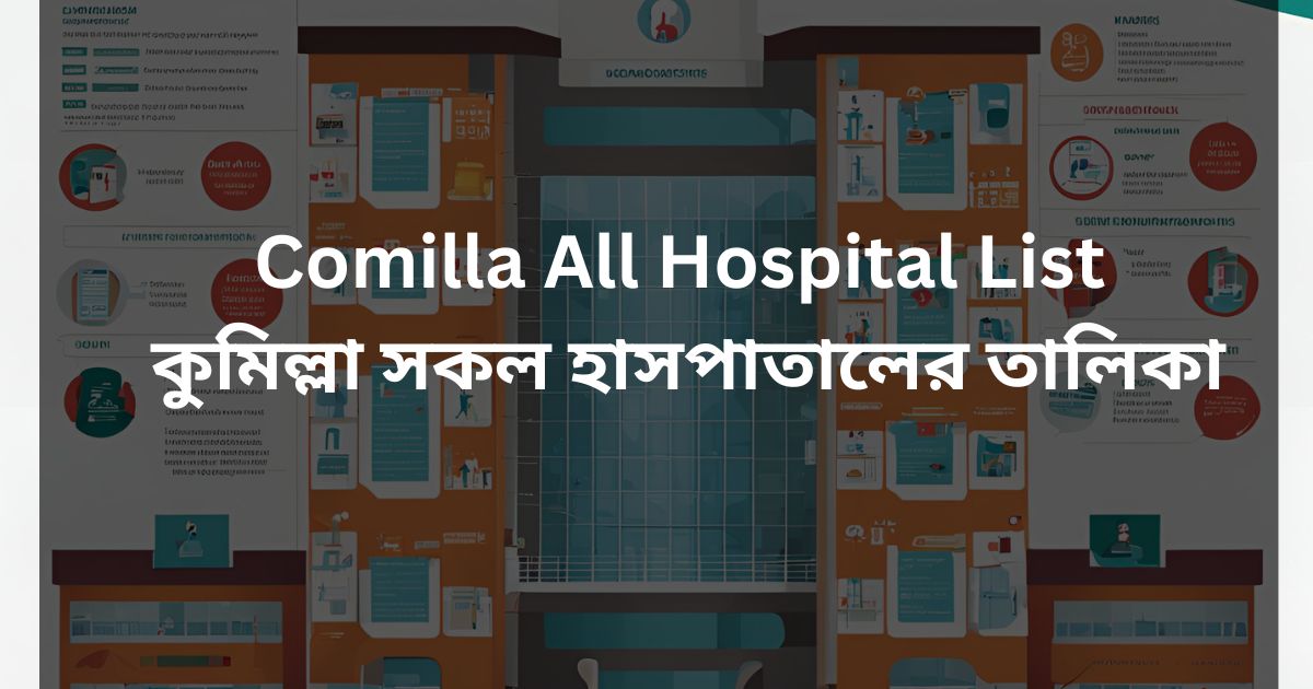 Comilla All Hospital List কুমিল্লা সকল হাসপাতালের তালিকা