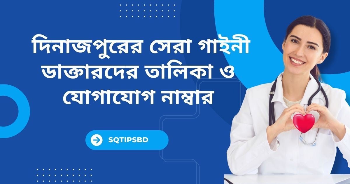 দিনাজপুরের সেরা গাইনী ডাক্তারদের তালিকা