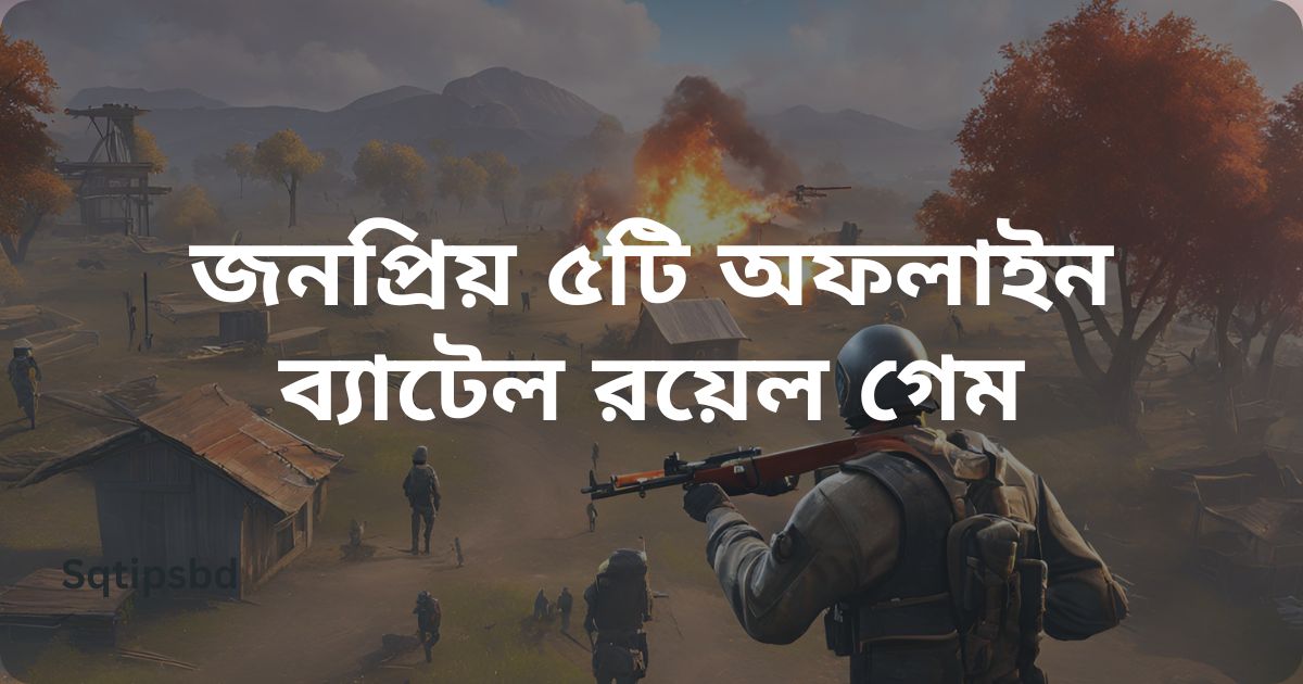 সেরা ৫টি অফলাইন ব্যাটেল রয়েল গেম ২০২৫ Offline battle royale games Android
