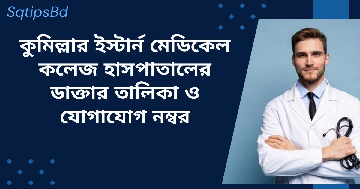 eastern medical college hospital comilla doctor list কুমিল্লার ইস্টার্ন মেডিকেল কলেজ হাসপাতালের চিকিৎসক তালিকা