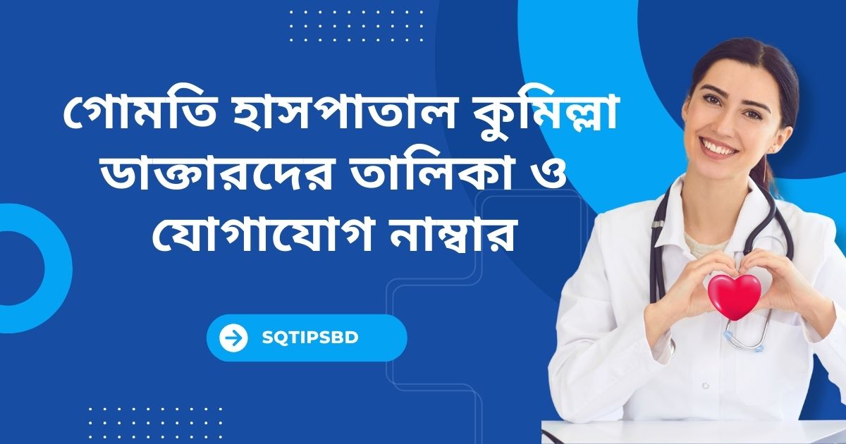 gomati hospital comilla doctor list and contact number গোমতি হাসপাতাল কুমিল্লা ডাক্তারের তালিকা ও যোগাযোগ নাম্বার ও চেম্বার ডিটেইলস