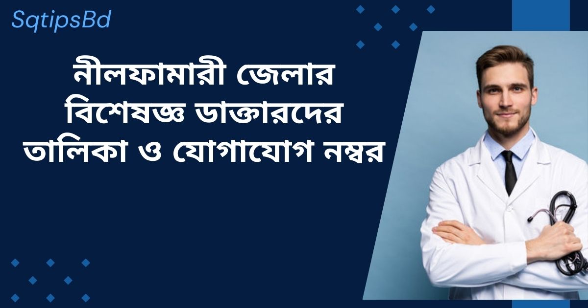 Nilphamari all doctor list and contact number নীলফামারী জেলার বিশেষজ্ঞ ডাক্তারদের তালিকা ও যোগাযোগ নম্বর