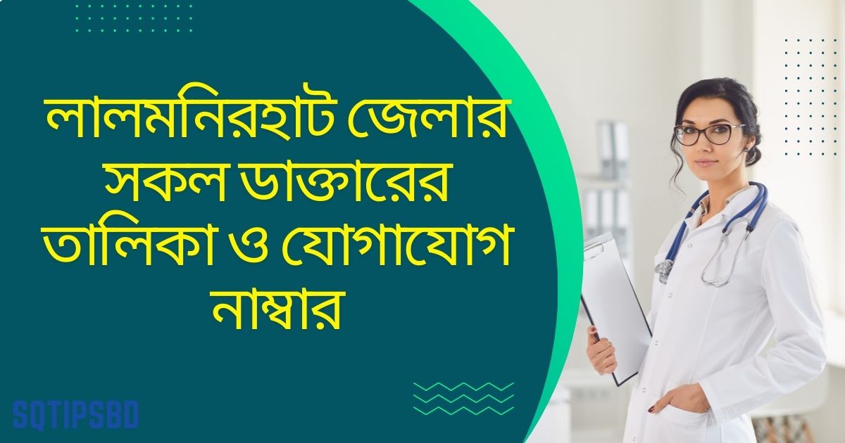 Lalmonirhat All Doctor List & Contact Number লালমনিরহাট সকল ডাক্তারের তালিকা ও যোগাযোগের নম্বর