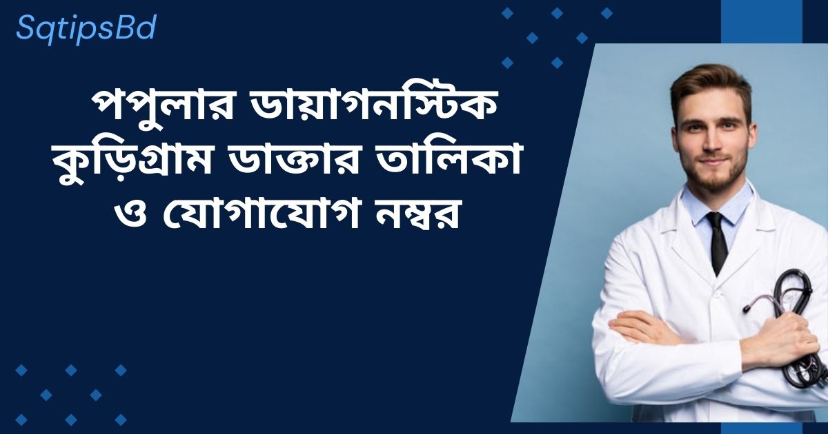 popular diagnostic kurigram doctors list & contact number কুড়িগ্রামের পপুলার ডায়াগনস্টিক ডাক্তারদের তালিকা ও যোগাযোগ নম্বর