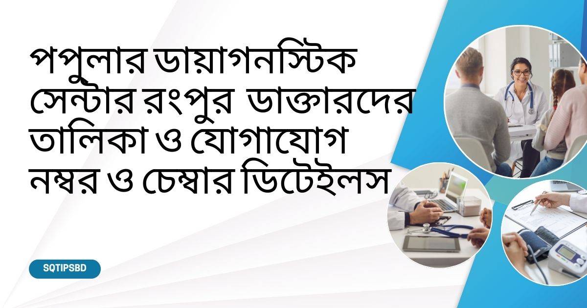 popular diagnostic center rangpur doctor list and contact number পপুলার ডায়াগনস্টিক সেন্টার রংপুর ডাক্তারের তালিকা ও যোগাযোগ নাম্বার