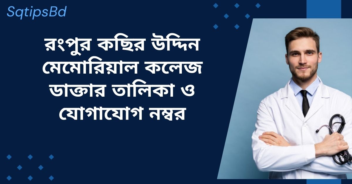 Kashir Uddin Memorial College Rangpur Doctor List and Contact Number রংপুর কছির উদ্দিন মেমোরিয়াল কলেজ ডক্টর তালিকা ও যোগাযোগ নাম্বার