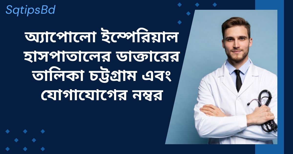 Apollo Imperial Hospital Doctor List Chittagong and contact number  অ্যাপোলো ইম্পেরিয়াল হাসপাতালের ডাক্তারের তালিকা চট্টগ্রাম এবং যোগাযোগের নম্বর