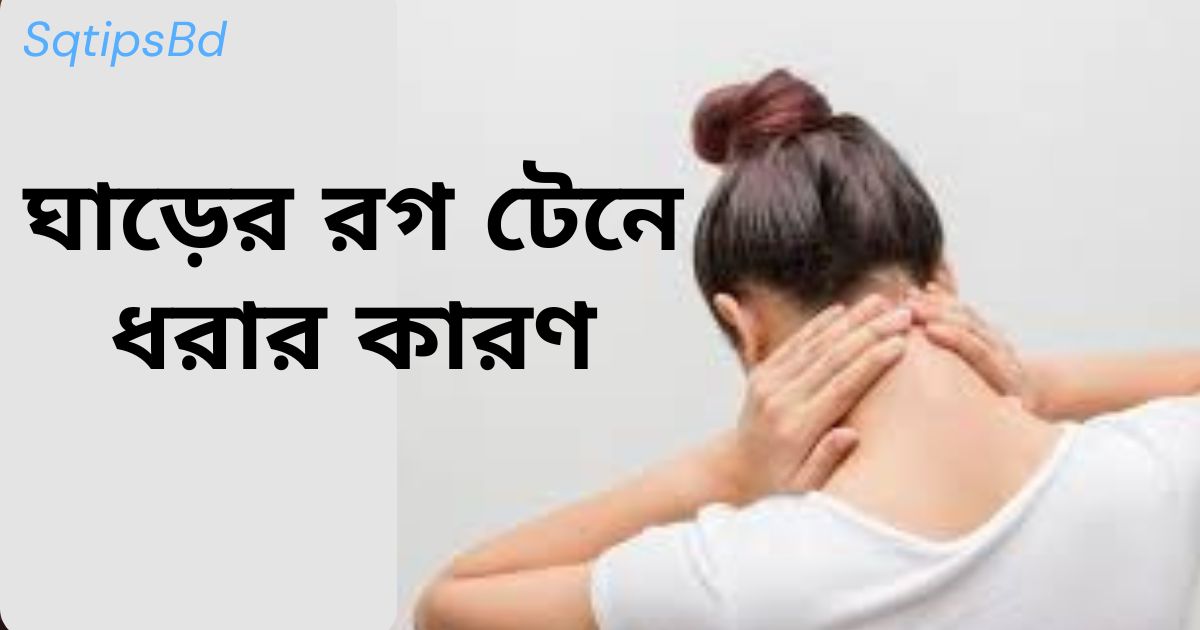 ঘাড়ের রগ টেনে ধরার কারণ
