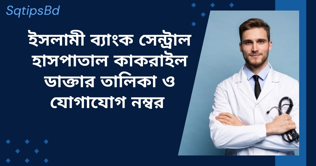 Islami Bank Central Hospital Kakrail Doctor list and Contact Number ইসলামী ব্যাংক সেন্ট্রাল হাসপাতাল কাকরাইল ডাক্তার তালিকা ও যোগাযোগ নম্বর