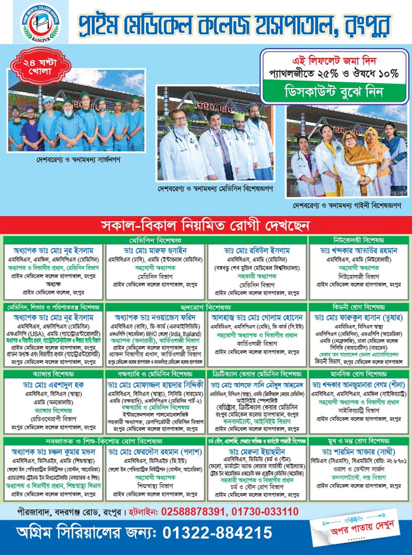 Prime Hospital Rangpur doctor list & contact Number প্রাইম হাসপাতাল রংপুর ডাক্তারের তালিকা ও যোগাযোগ নম্বর