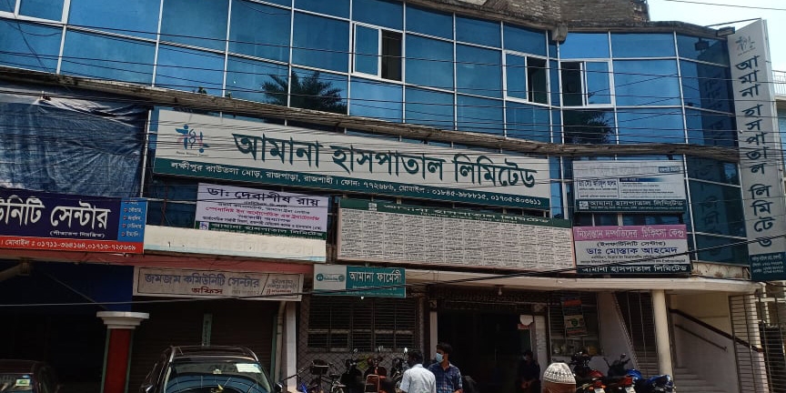 আমানা হাসপাতাল রাজশাহী ডাক্তার তালিকা | Amana Hospital Rajshahi Doctor List and Contact Number