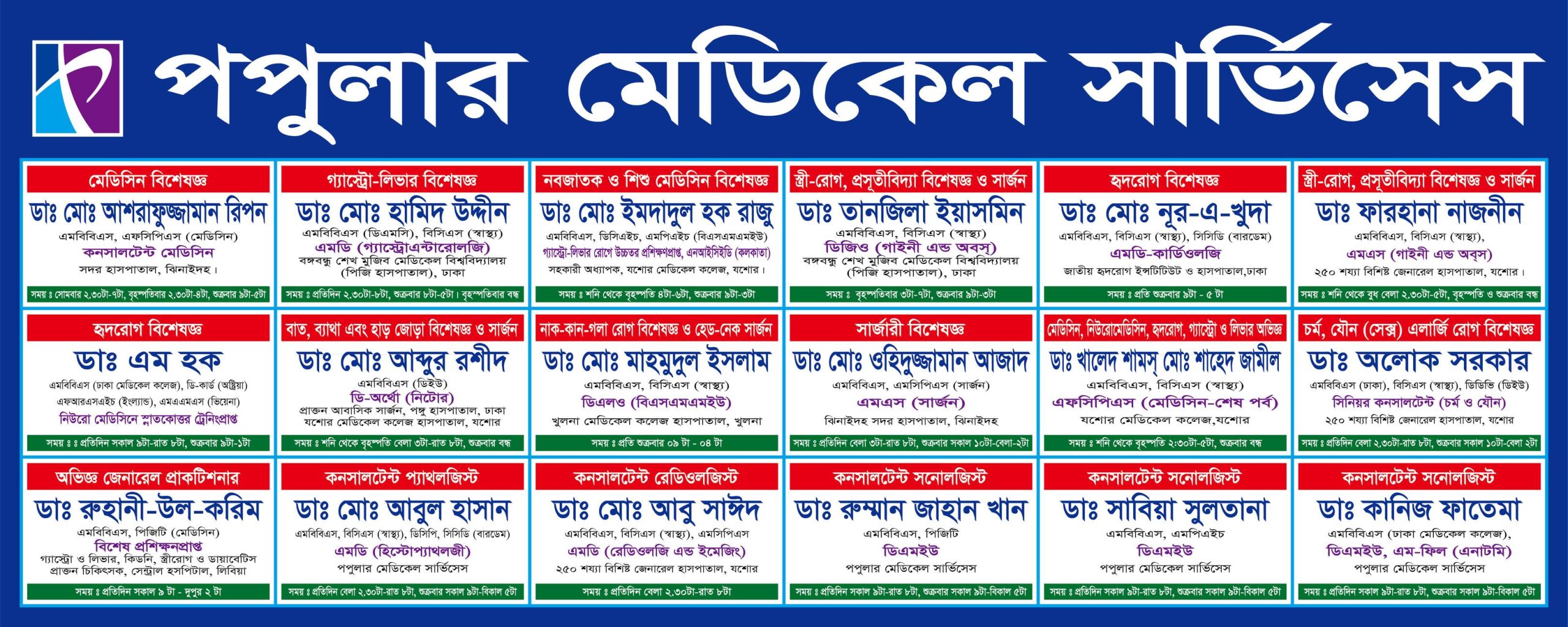 পপুলার মেডিকেল & ডায়াগনস্টিক সেন্টার যশোর ডাক্তারের তালিকা