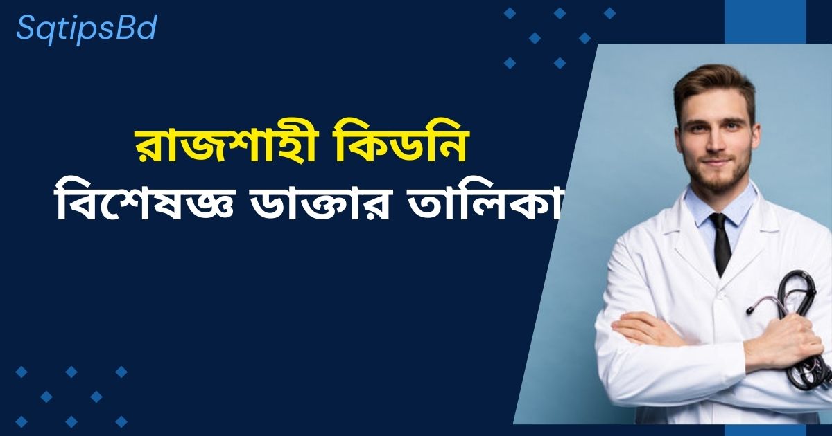 রাজশাহী কিডনি বিশেষজ্ঞ ডাক্তার তালিকা kidney doctor Rajshahi