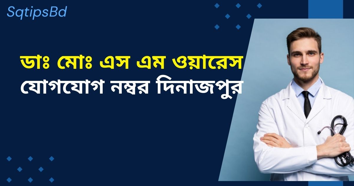ডাঃ মোঃ এস এম ওয়ারেস Dr Wares Dinajpur Contact Number