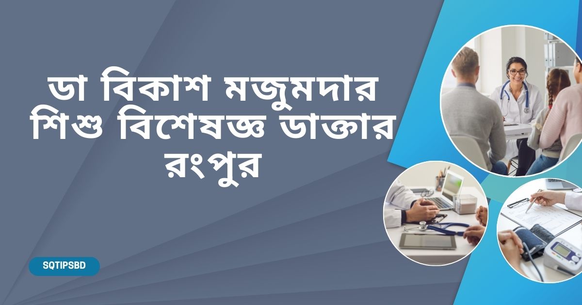 ডা বিকাশ মজুমদার রংপুর Dr bikash Majumder Rangpur Serial number