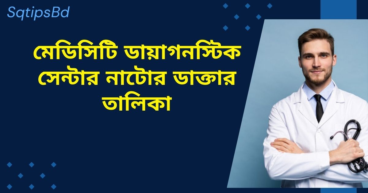 মেডিসিটি ডায়াগনস্টিক সেন্টার নাটোর ডাক্তার তালিকা