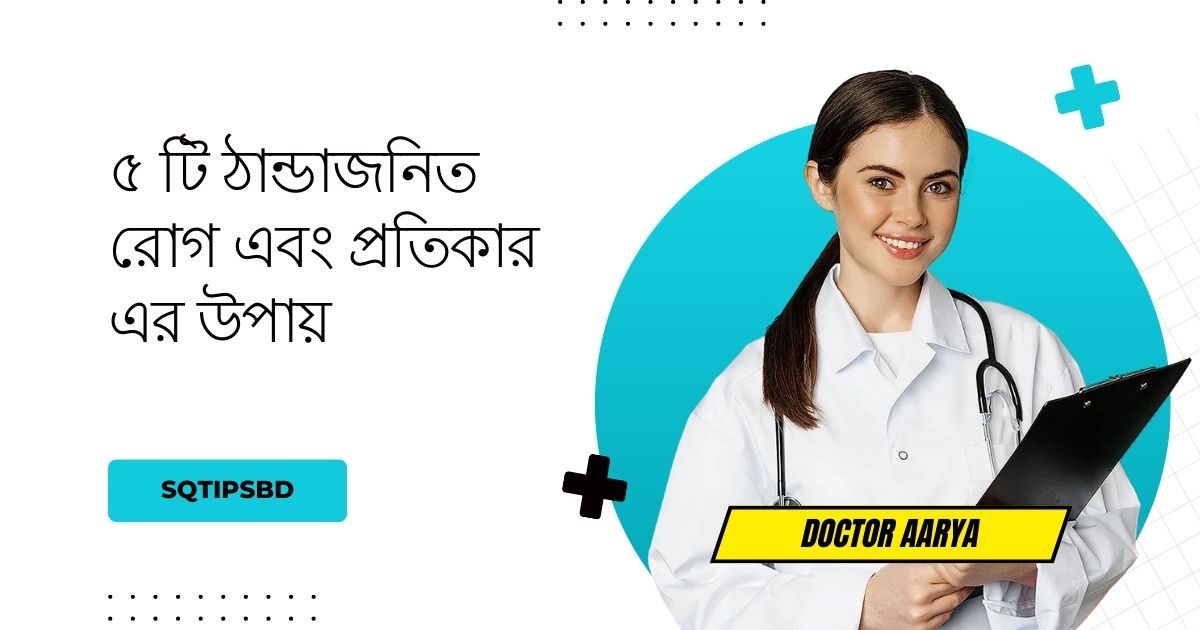 ৫ টি ঠান্ডাজনিত রোগ এবং প্রতিকার এর উপায়