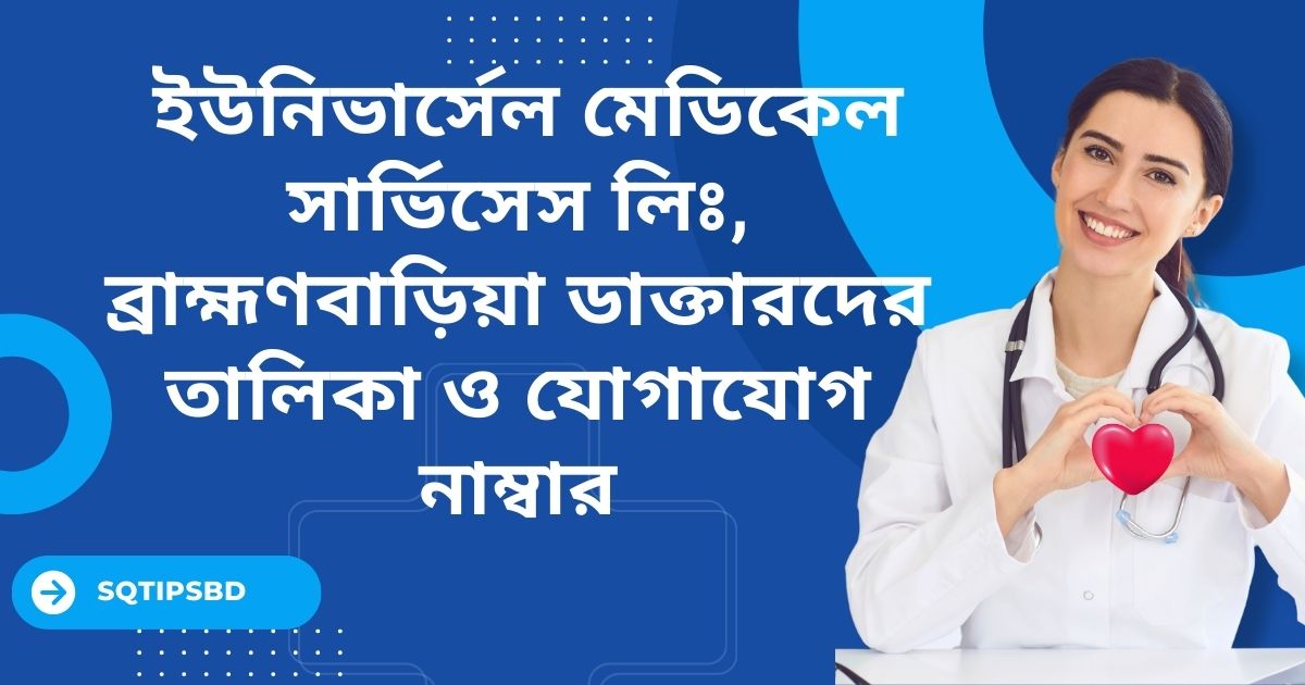 Universal Medical Services Brahmanbaria doctor list & Conatct Number ইউনিভার্সেল মেডিকেল সার্ভিসেস লিঃ, ব্রাহ্মণবাড়িয়া